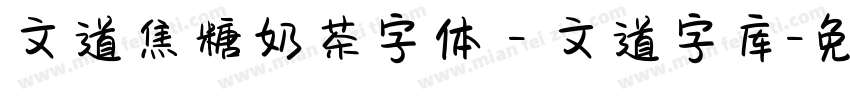 文道焦糖奶茶字体 - 文道字库字体转换